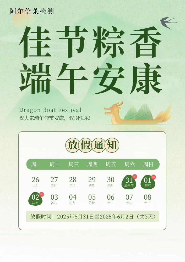 阿尔倍莱 | 2025年端午节放假通知